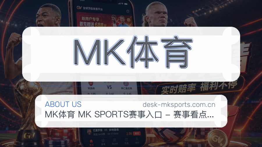 MK体育平台简介
